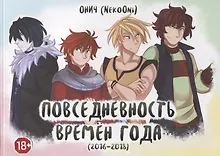 Купить Времена года. Повседневность времен года — Фото №1
