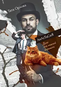 Купить Анастасия. Дело для нежной барышни — Фото №1