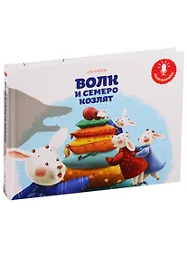 Купить Волк и  семеро козлят. Книга-диктофон — Фото №1