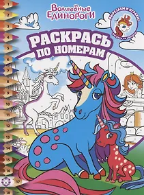 Купить Раскрась по номерам Волшебные единороги — Фото №1