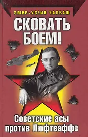 Купить Сковать боем!: Советские асы против Люфтваффе — Фото №1