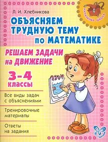 Купить Решаем задачи на движение 3-4 классы — Фото №1
