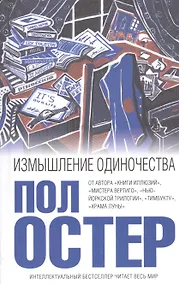 Купить Измышление одиночества — Фото №1