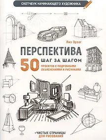 Купить Скетчбук начинающего художника. Перспектива шаг за шагом. 50 проектов с пошаговыми объяснениями и рисунками — Фото №1