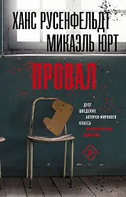 Купить Провал — Фото №1