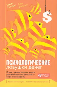 Купить Психологические ловушки денег: Почему умные люди не умеют управлять своими деньгами — и как это исправить — Фото №1