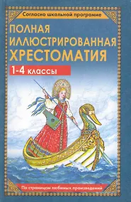 Купить Полная иллюстрированная хрестоматия. 1-4 классы — Фото №1