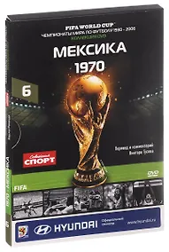 Купить Книга-DVD Мексика 1970 Т.6 (ЧМпоФутболу1930-2006) (коробка) — Фото №1