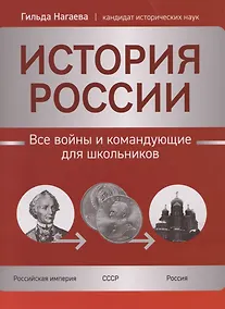 Купить История России: все войны и командующие для школьников — Фото №1