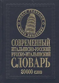 Купить Современный итальянско-русский русско-итальянский словарь 20 000 слов / (нов. редакция) Белик Э. (Бао-пресс) — Фото №1