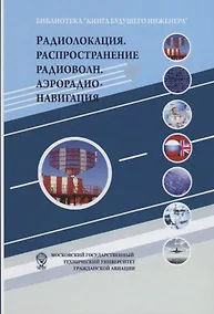 Купить Радиолокация. Распространение радиоволн. Аэрорадионавигация: Научно-популярное издание — Фото №1