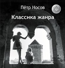 Купить Классика жанра — Фото №1