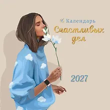 Купить Календарь 2027г 290*290 "Календарь счастливых дел" настенный, на скрепке — Фото №1