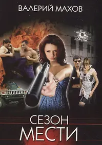 Купить Сезон мести — Фото №1