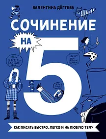 Купить Сочинение на 5! Как писать быстро, легко и на любую тему — Фото №1