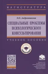 Купить Специальные проблемы психологического консультирования. Учебное пособие — Фото №1