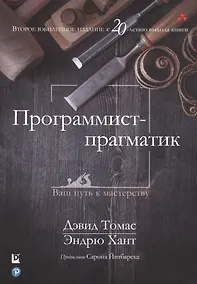 Купить Программист-прагматик. Ваш путь к мастерству — Фото №1