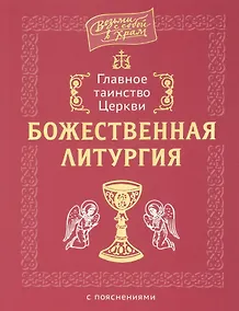 Купить Главное таинство Церкви. Божественная Литургия с пояснениями — Фото №1