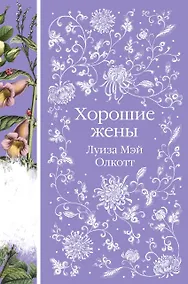 Купить Хорошие жены — Фото №1