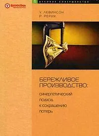 Купить Бережливое производство: Синергетический подход к сокращению потерь — Фото №1