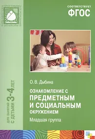 Купить Ознакомление с предметным и социальным окружением для занятий с детьми 3-4 лет. Младшая группа. ФГОС — Фото №1