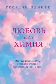 Купить Любовь или химия. Все, что нужно знать о главном чувстве: в рифмах, прозе и нотах — Фото №1