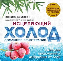 Купить Исцеляющий холод: домашняя криотерапия — Фото №1