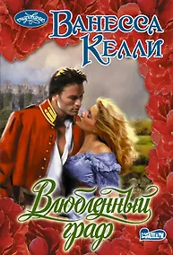 Купить Влюбленный граф — Фото №1