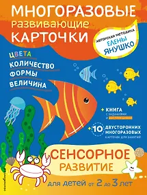 Купить 2+ Сенсорное развитие для детей от 2 до 3 лет (+ многоразовые карточки) — Фото №1