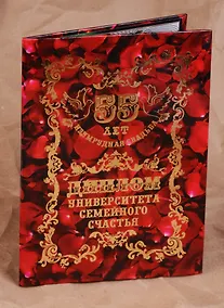 Купить Диплом Изумрудная свадьба - 55 лет (QQ0000027) (Мастер) — Фото №1