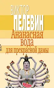 Купить Ананасная вода для прекрасной дамы — Фото №1