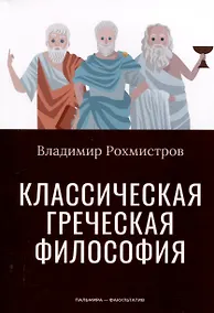 Купить Классическая греческая философия — Фото №1