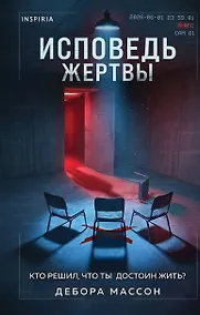 Купить Исповедь жертвы — Фото №1
