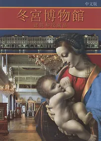 Купить "Эрмитаж: Архитектура и коллекции" на китайском языке — Фото №1