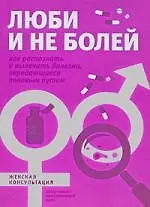 Купить Люби и не болей. Как распознать и вылечить заболевания, передающиеся половым путем — Фото №1