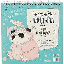 Купить Скетчбук 196*196 45л "Скетчбук Пандыча" голубая обложка, спираль, дизайнерск.блок, 100г/м2, мат.ламинация, выборочный УФ-лак — Фото №1