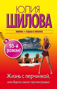 Купить Жизнь с перчинкой, или Идите смело против правил: роман — Фото №1