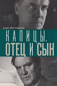 Купить Капицы. Отец и сын — Фото №1