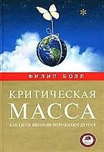Купить Критическая масса. Как одни явления порождают другие — Фото №1