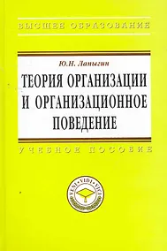 Купить Теория организации и организационное поведение: Учебное пособие - (Высшее образование: Магистратура) (ГРИФ) /Лапыгин Ю.Н. — Фото №1