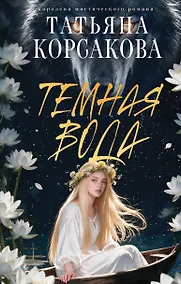 Купить Темная вода — Фото №1