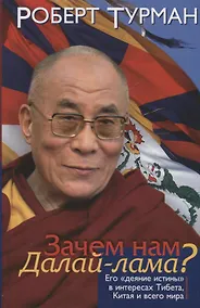 Купить Зачем нам Далай-лама? Его "деяние истины" в интересах Тибета,  Китая и всего мира — Фото №1