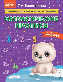 Купить Математические прописи: для детей 4-5 лет — Фото №1