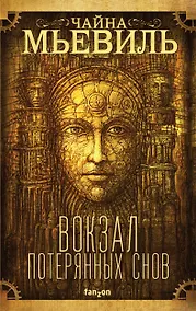 Купить Вокзал потерянных снов — Фото №1