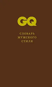 Купить Словарь мужского стиля — Фото №1