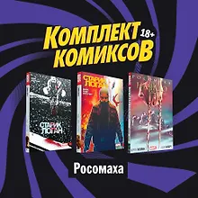 Купить "Росомаха": Росомаха. Начало II. Старик Логан 1, 2 (комплект комиксов из 3 книг) — Фото №1