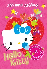 Купить АСТ.Hello Kitty.Отгад.и раск.Луч.друзья — Фото №1