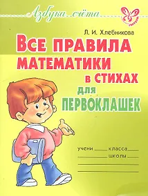 Купить Все правила математики в стихах для первоклашек — Фото №1