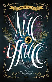 Купить Лис Улисс и свирель времени : роман — Фото №1