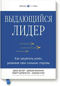 Купить Выдающийся лидер. Как закрепить успех, развивая свои сильные стороны — Фото №1